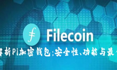 全面解析Pi加密钱包:安全性、功能与最佳实践