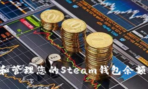 如何查看和管理您的Steam钱包余额：全面指南