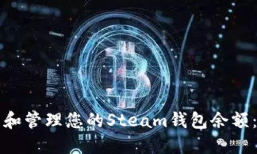 如何查看和管理您的Steam钱包余额：全面指南