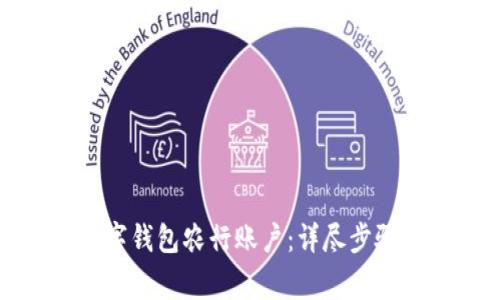 如何注销数字钱包农行账户：详尽步骤与注意事项