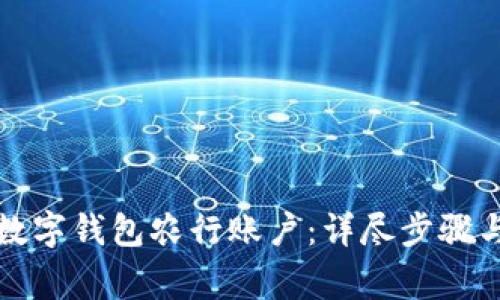 如何注销数字钱包农行账户：详尽步骤与注意事项