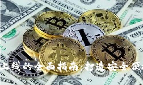 数字钱包APP上线的全面指南：打造安全便捷的支付体验