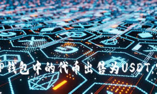 如何将TP钱包中的代币出售为USDT：完整指南