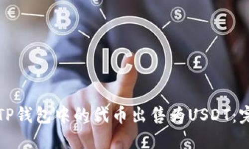 如何将TP钱包中的代币出售为USDT：完整指南