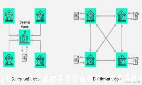 
tp钱包法币买卖打不开空白的解决方案与技巧