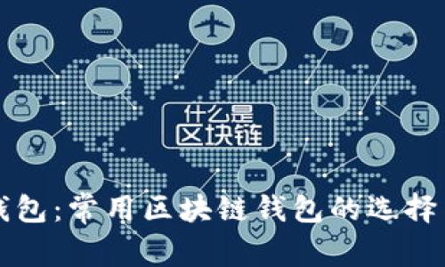 详解火币钱包:常用区块链钱包的选择与使用指南