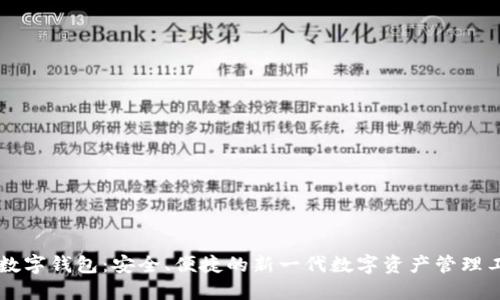 EP数字钱包：安全、便捷的新一代数字资产管理工具