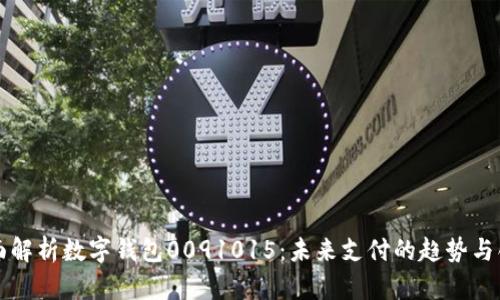 全面解析数字钱包0091015:未来支付的趋势与创新