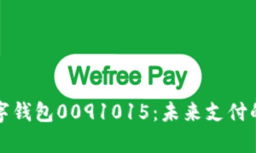 全面解析数字钱包0091015:未来支付的趋势与创新