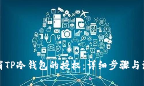 如何取消TP冷钱包的授权:详细步骤与注意事项