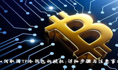 如何取消TP冷钱包的授权:详细步骤与注意事项