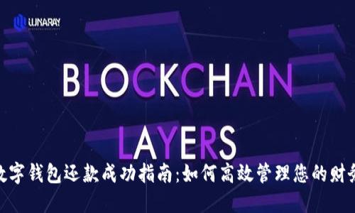 数字钱包还款成功指南:如何高效管理您的财务