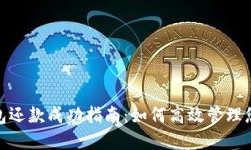 数字钱包还款成功指南:如何高效管理您的财务