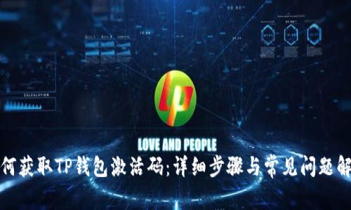 如何获取TP钱包激活码：详细步骤与常见问题解答
