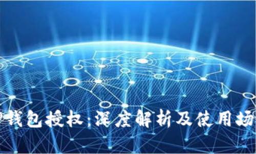 TP钱包授权：深度解析及使用场景