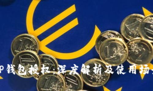 TP钱包授权：深度解析及使用场景