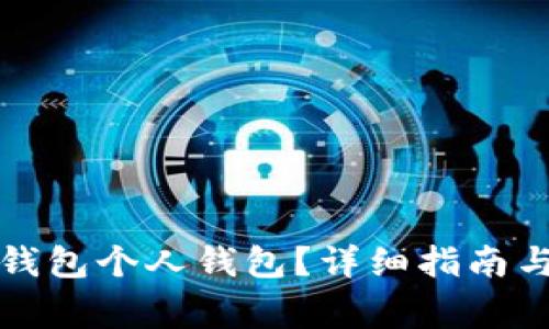 如何开通数字钱包个人钱包？详细指南与常见问题解答