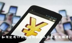 如何使用TP钱包博饼机器人获取更高胜率？