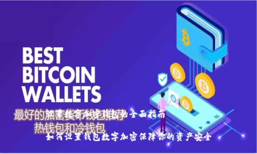 设置数字加密钱包的全面指南
如何设置钱包数字加密保障你的资产安全
