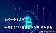 思考一个并且的如何查看TP钱包资金池余额：详细