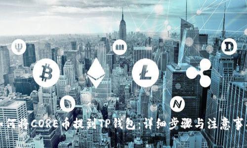 如何将CORE币提到TP钱包：详细步骤与注意事项