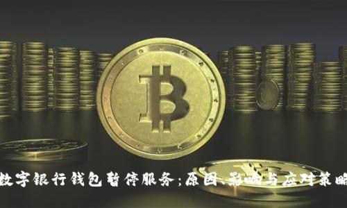 数字银行钱包暂停服务：原因、影响与应对策略