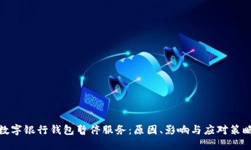 数字银行钱包暂停服务：原因、影响与应对策略