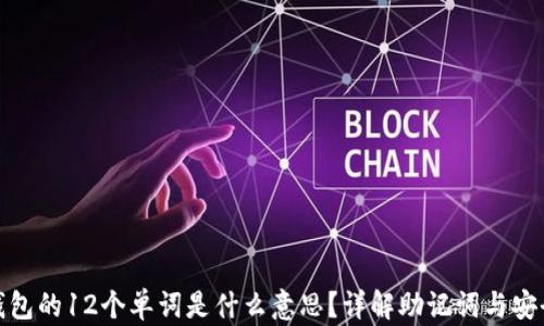 TP钱包的12个单词是什么意思?详解助记词与安全性