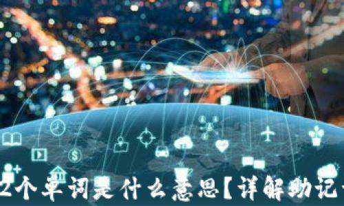 TP钱包的12个单词是什么意思?详解助记词与安全性