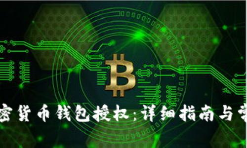 如何取消加密货币钱包授权：详细指南与常见问题解答