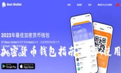 最全面的外国加密货币钱包指南：选择、使用与