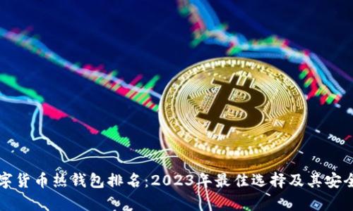 全球数字货币热钱包排名：2023年最佳选择及其安全性分析