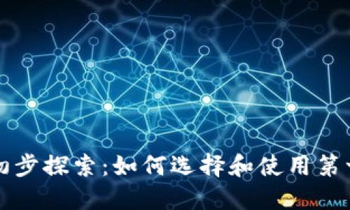区块链钱包的初步探索：如何选择和使用第一个区块链钱包