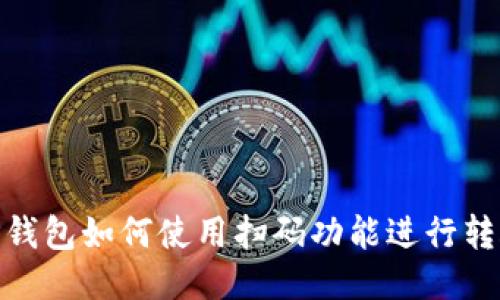 TP钱包如何使用扫码功能进行转账