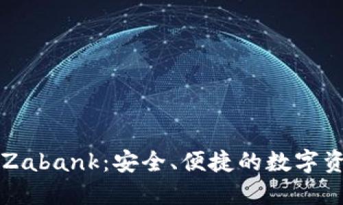 区块链钱包Zabank：安全、便捷的数字资产管理利器