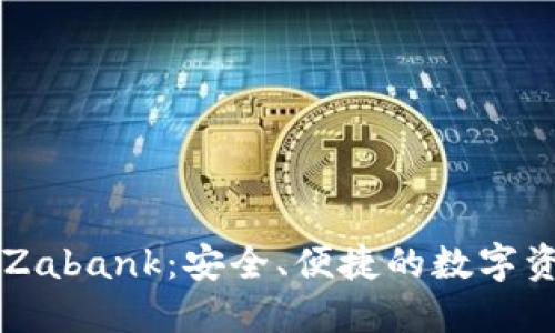 区块链钱包Zabank：安全、便捷的数字资产管理利器