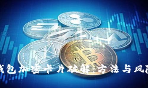 小米钱包加密卡片破解:方法与风险分析