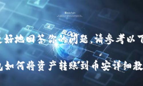 为了更好地回答你的问题,请参考以下内容:
TP钱包如何将资产转账到币安详细教程
