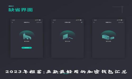 2023年推荐:五款最好用的加密钱包汇总