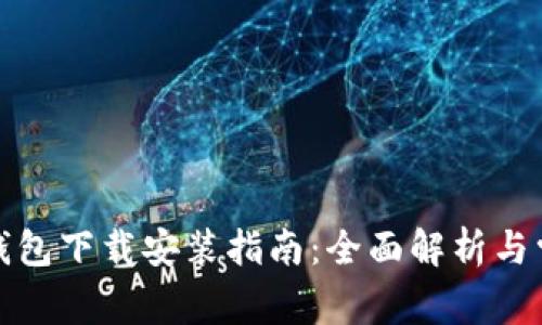 小狐狸加密钱包下载安装指南:全面解析与常见问题解答