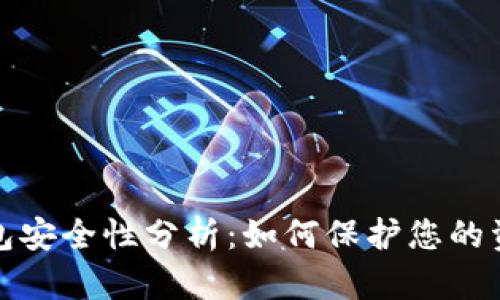 数字钱包安全性分析:如何保护您的资金隐私
