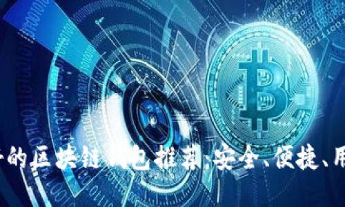 2023年最好的区块链钱包推荐:安全、便捷、用户体验评测