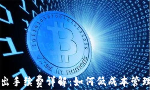 
TP钱包退出手续费详解：如何低成本管理数字资产