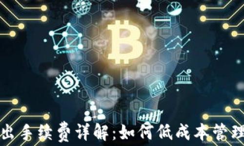 
TP钱包退出手续费详解：如何低成本管理数字资产