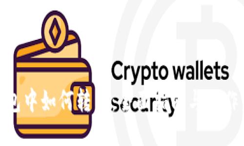 TP钱包中如何转币：全面指南与操作步骤