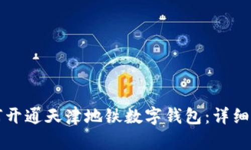 如何开通天津地铁数字钱包：详细指南
