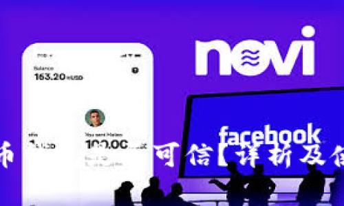 数字货币钱包是否可信?详析及使用指南