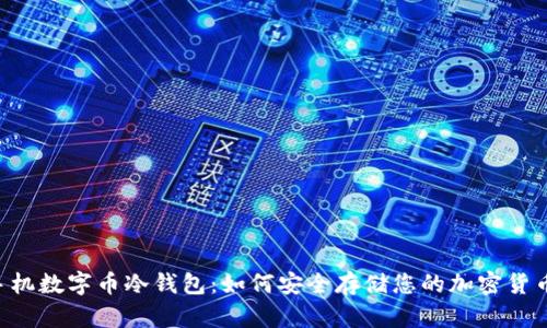 手机数字币冷钱包:如何安全存储您的加密货币?