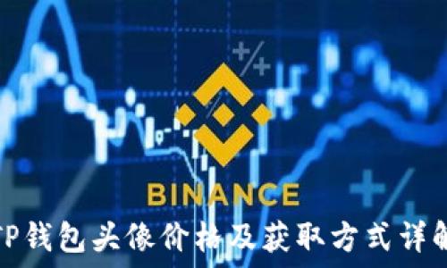  
TP钱包头像价格及获取方式详解