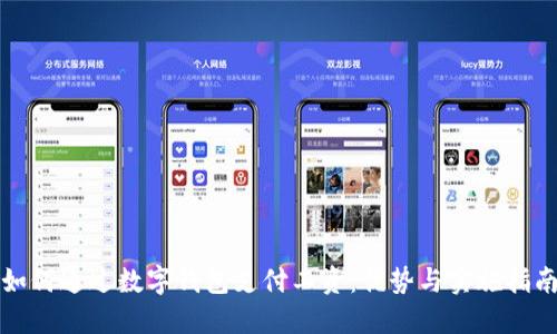 如何通过数字钱包支付工资:优势与实施指南